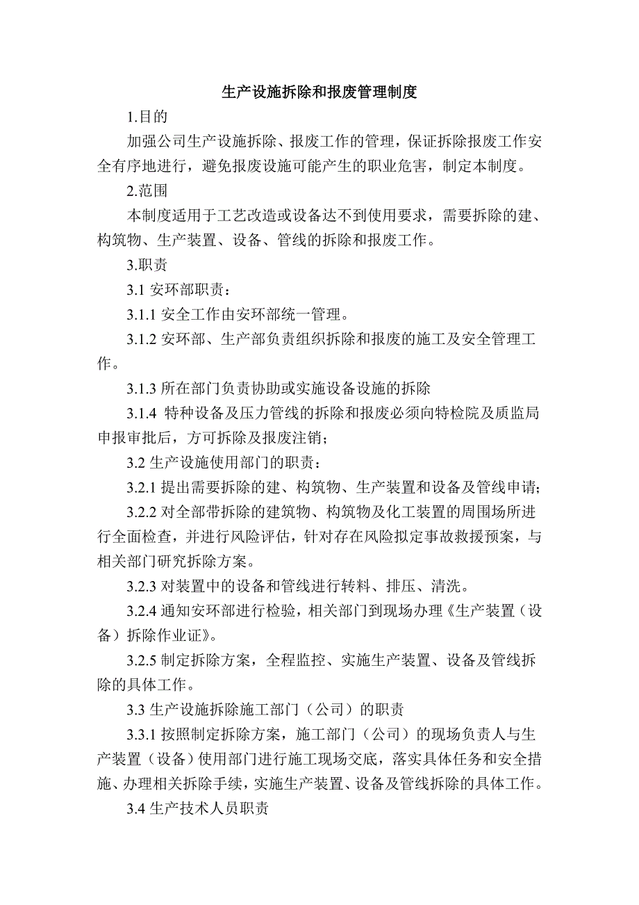 生产设施安全拆除和报废管理制度_第1页