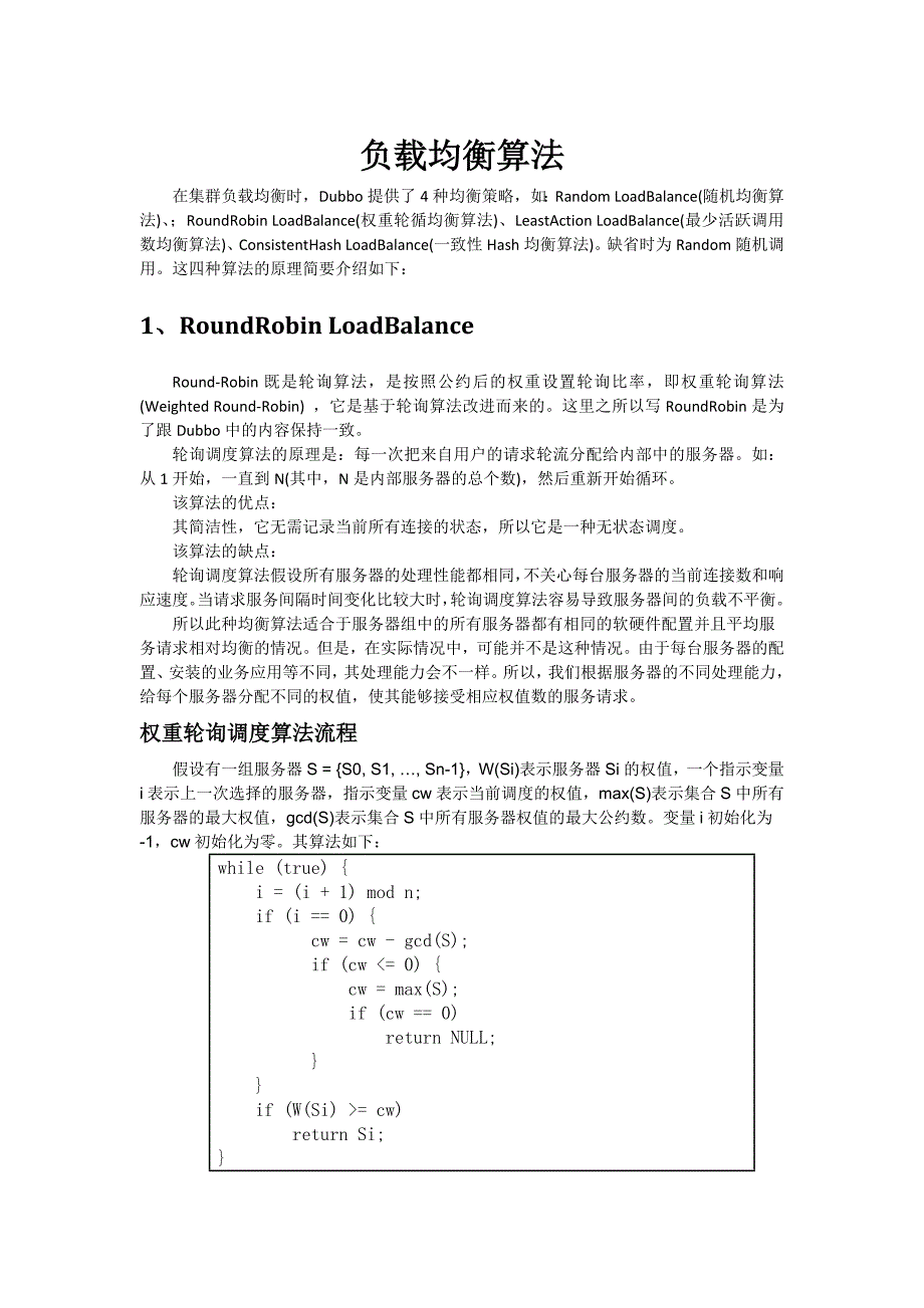 Dubbo负载均衡算法_第1页