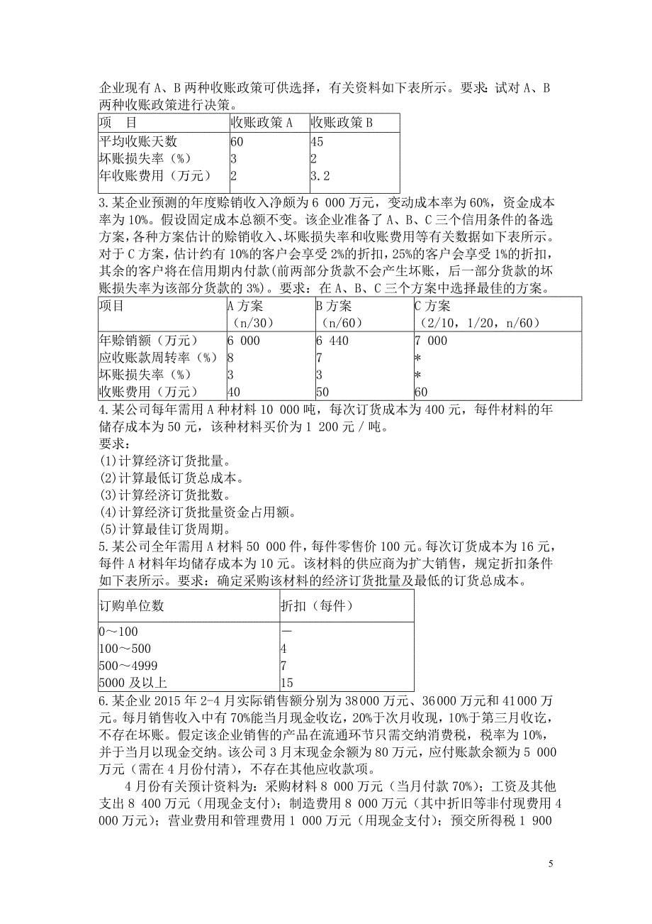 《财务管理》(案例版)练习题_第5页