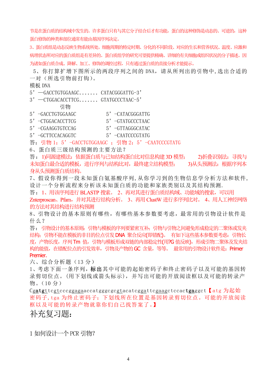 生物信息学复习题已附答案_第4页