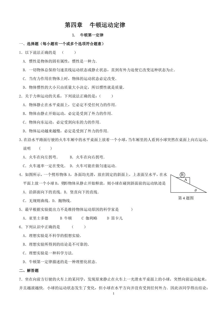 牛顿运动定律配套练习-新人教_第1页