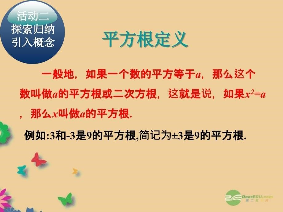 浙江省绍兴县西藏民族中学七年级数学下册《6.1 平方根 》课件（3） （新版）新人教版_第5页