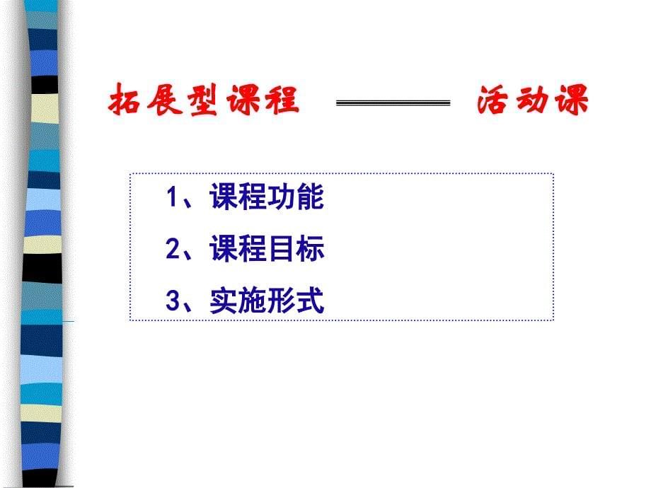 拓展型课程的建设与实施_第5页