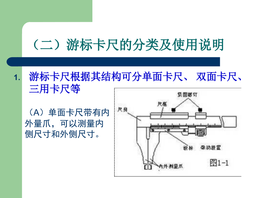 通用计量器具的使用方法(游标卡尺_千分尺_指示表)_第4页