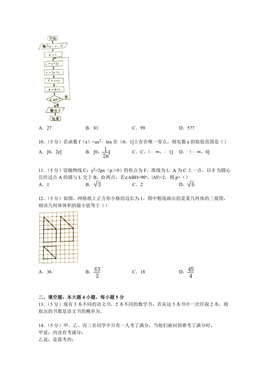 云南省昆明市2015届高三上学期10月摸底数学试卷（文科） 含解析_第2页