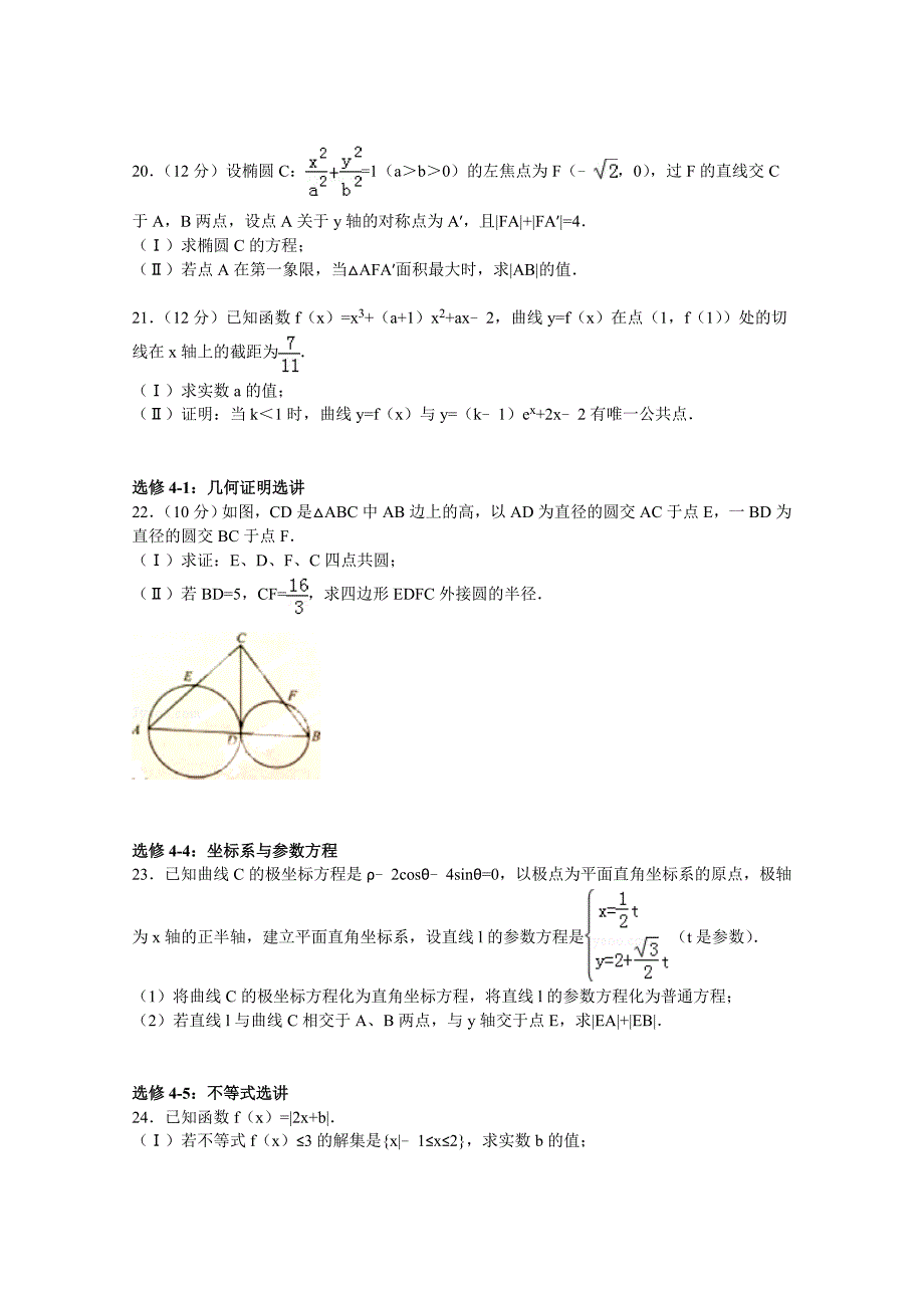 云南省昆明市2015届高三上学期10月摸底数学试卷（文科） 含解析_第4页