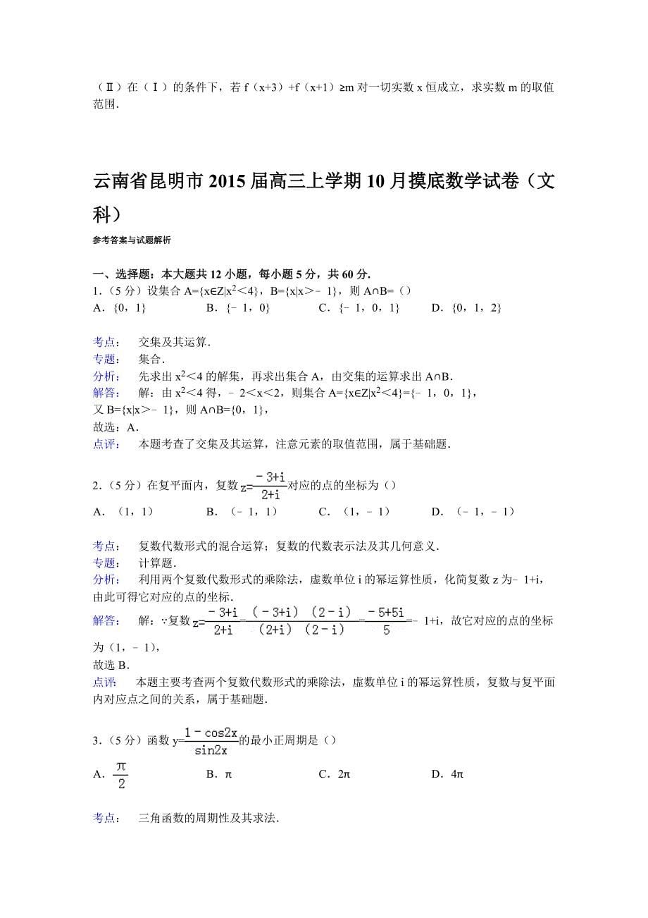 云南省昆明市2015届高三上学期10月摸底数学试卷（文科） 含解析_第5页