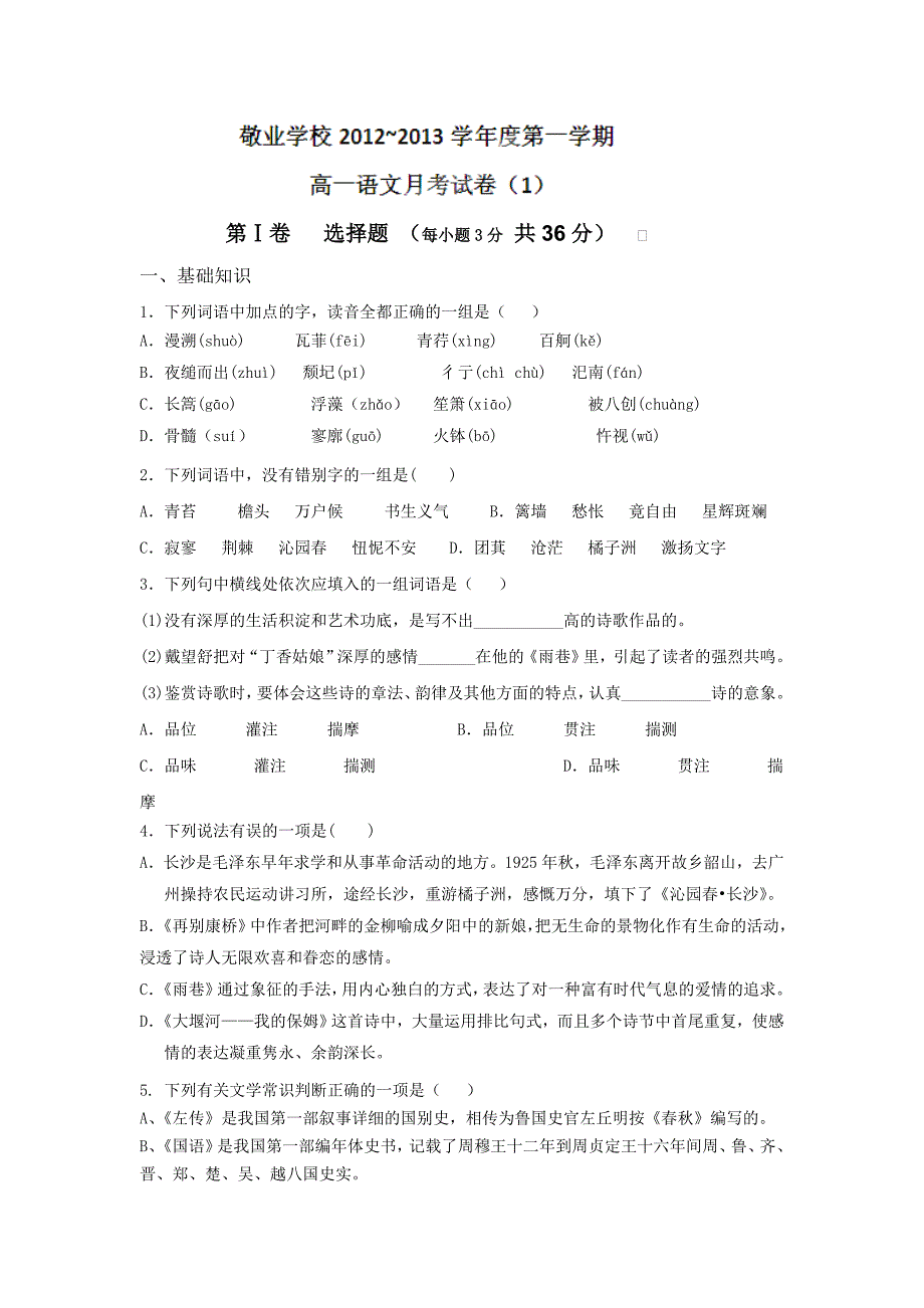 内蒙古呼和浩特市敬业学校2012-2013学年高一上学期第一次月考语文试题 含答案_第1页