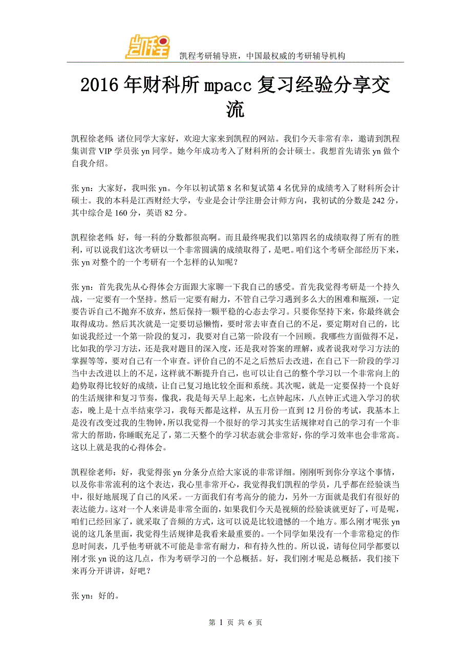 2016年财科所mpacc复习经验分享交流_第1页