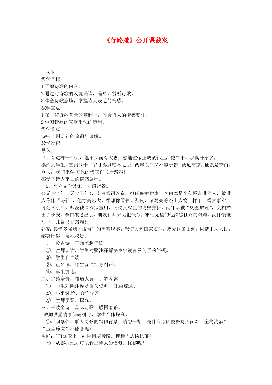 江苏省连云港市岗埠中学七年级语文下册《行路难》公开课教案 苏教版_第1页