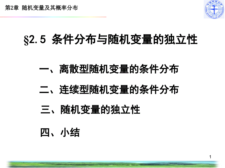 条件分布与随机变量的独立性_第1页