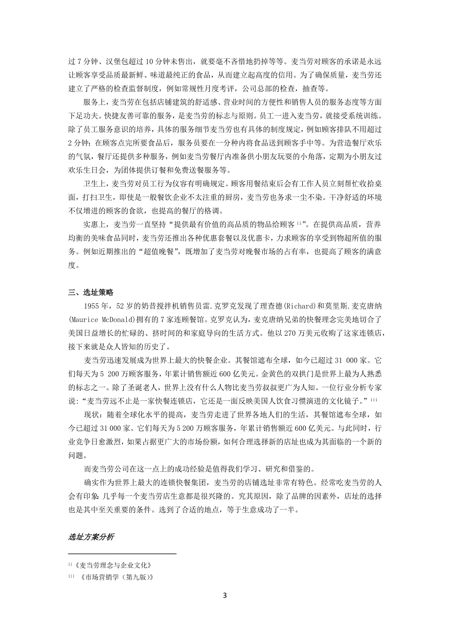 麦当劳的运营管理分析_第3页