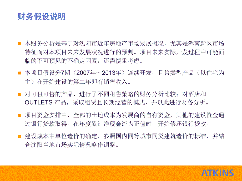 沈阳苏家项目屯财务分析说明_第3页
