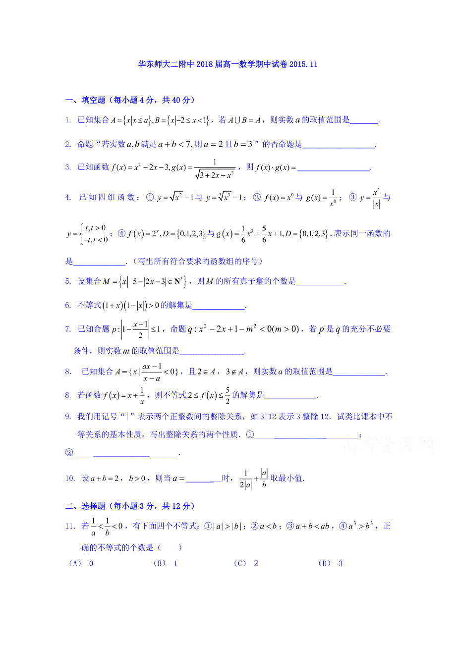 上海华东师范大学第二附属中学2015-2016学年高一上学期期中考试数学试题 无答案_第1页