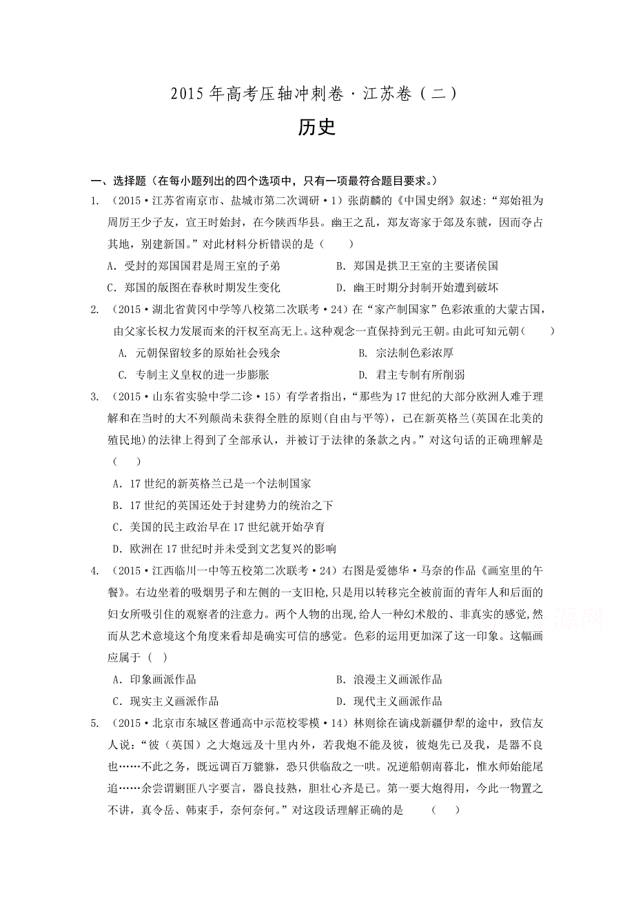 2015年高考压轴冲刺卷江苏卷（二）文综历史_第1页