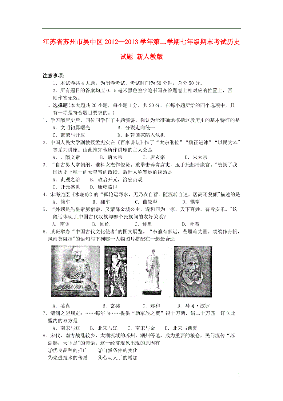 江苏省苏州市吴中区2012-2013学年七年级历史第二学期期末考试试题 新人教版_第1页