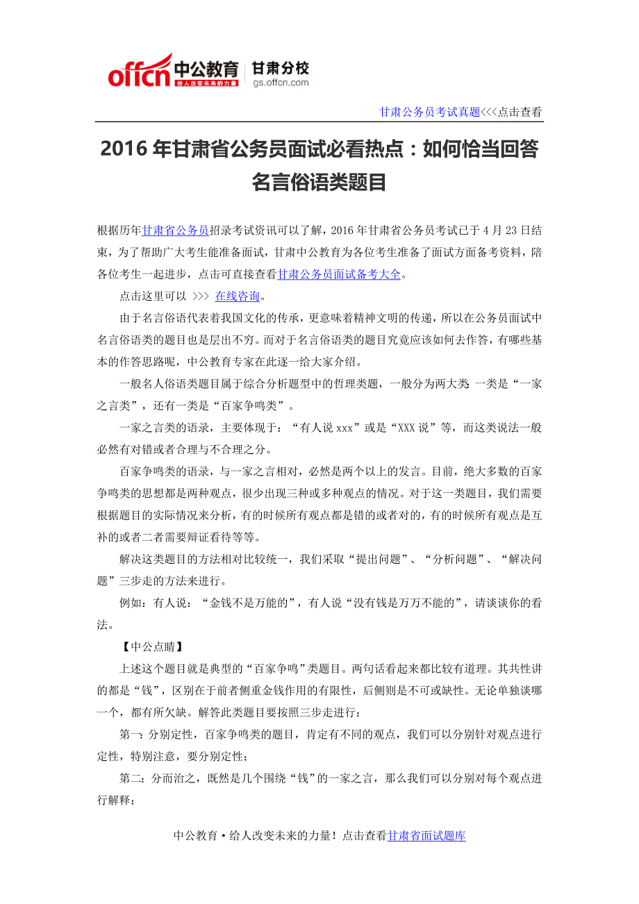 2016年甘肃省公务员面试必看热点：如何恰当回答名言俗语类题目_第1页