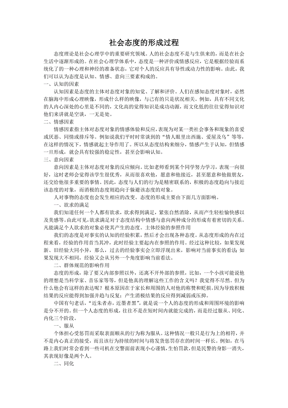 社会态度的形成过程_第1页