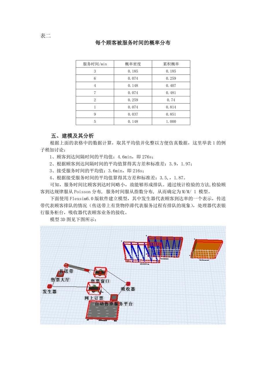 火车站售票平台系统仿真研究报告_第5页