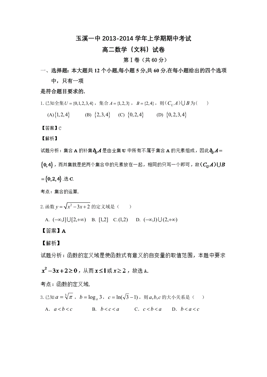 云南省2013-2014学年高二上学期期中考试 文科数学试题 含解析_第1页