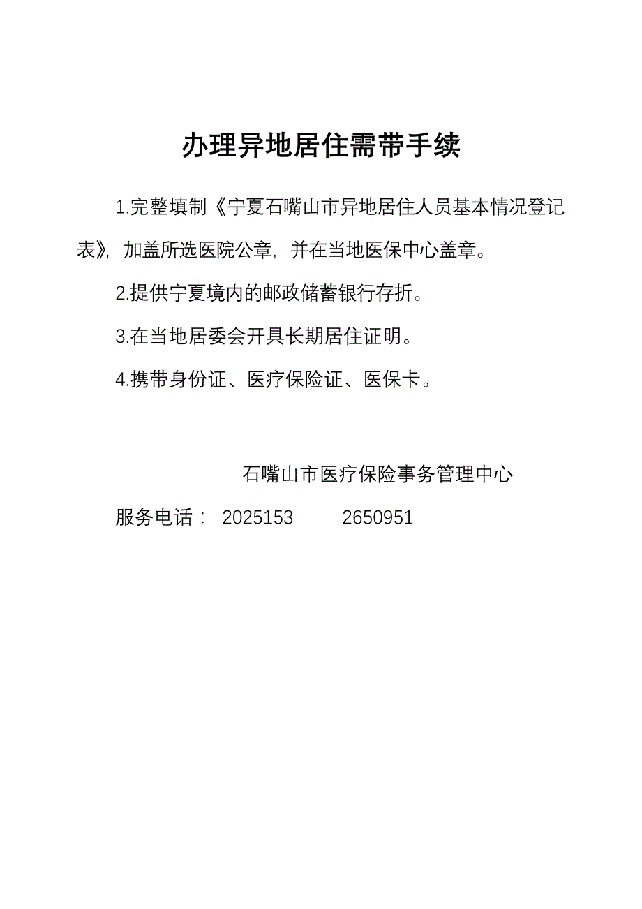 宁夏石嘴山市异地居住人员基本情况登记表_第2页