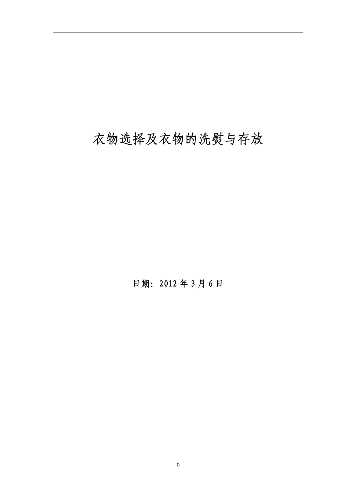 衣物选择及衣物的洗熨与存放_第1页