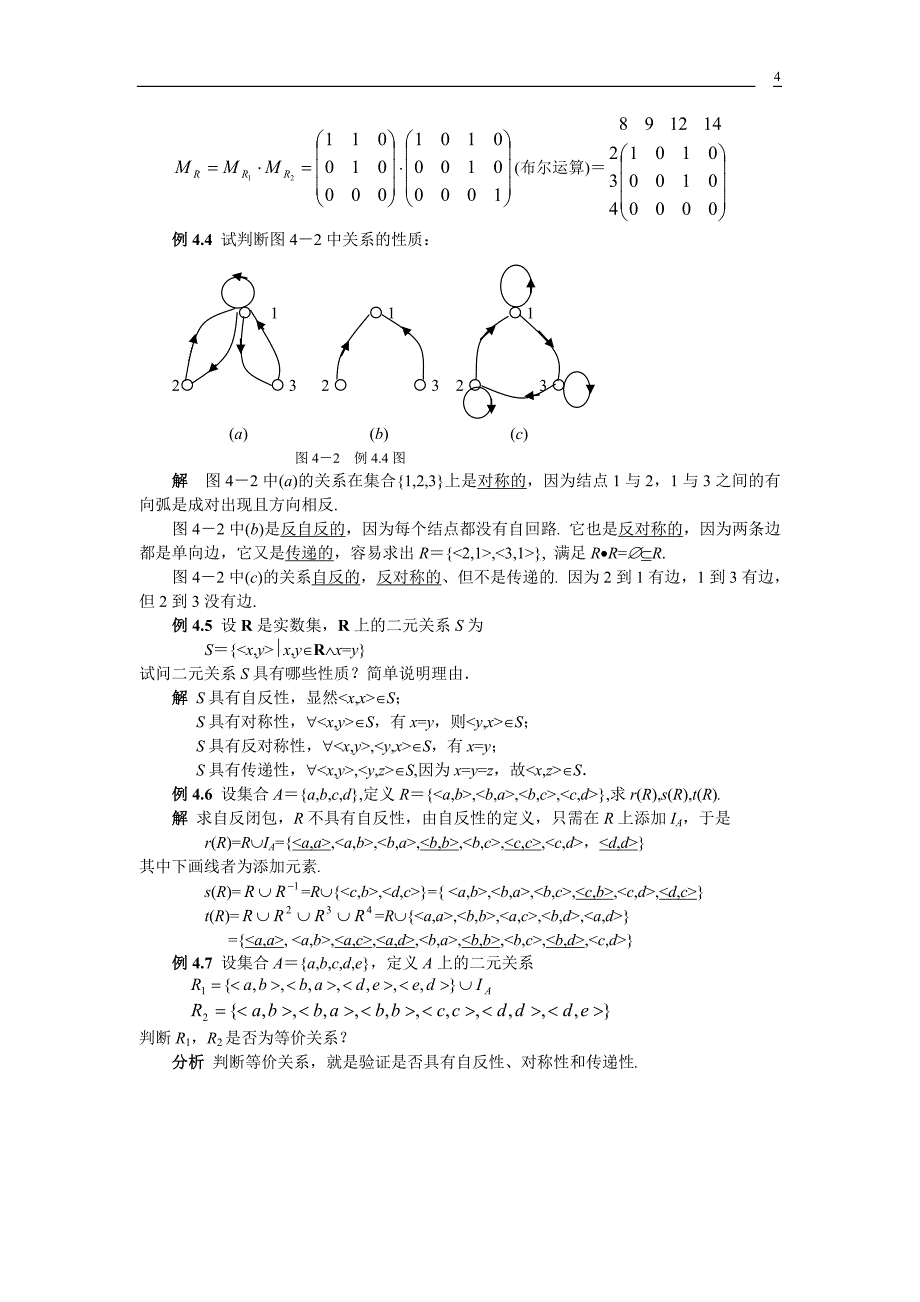 《计算机数学基础》离散数学辅导-关系与函数_第4页