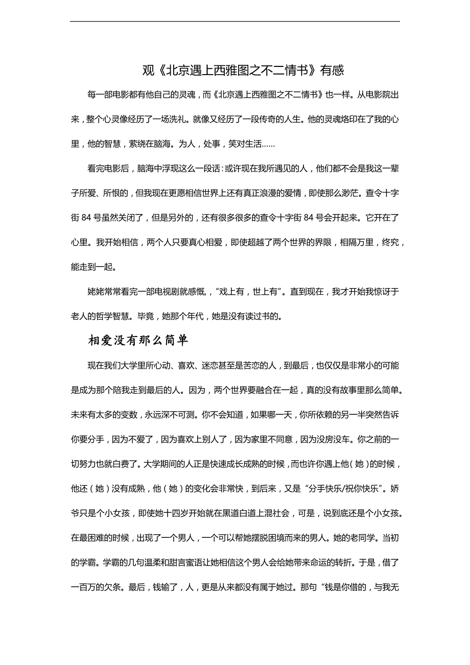 谁许一封不二情书——观北京遇上西雅图之不二情书有感_第1页