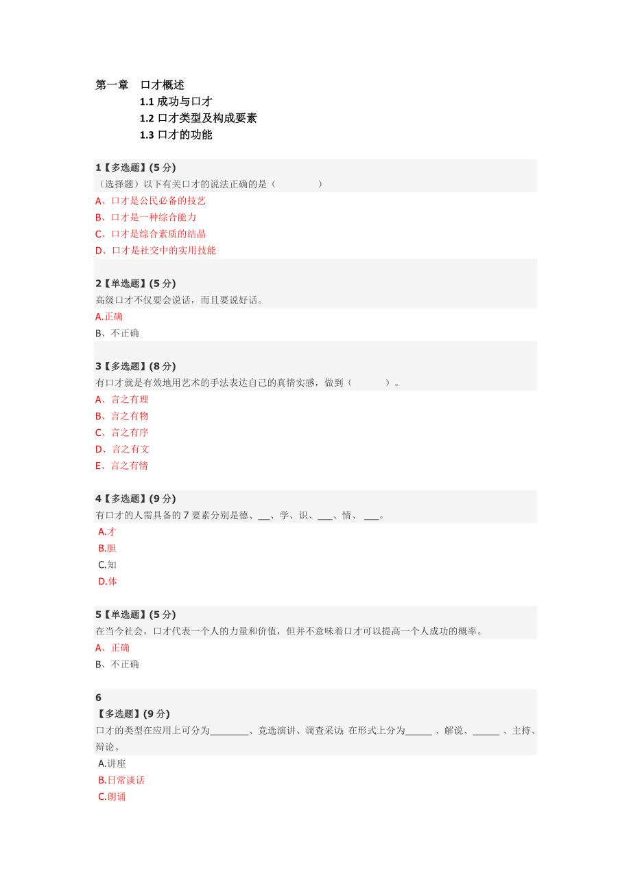 智慧树平台-演讲与口才-答案收集_第1页