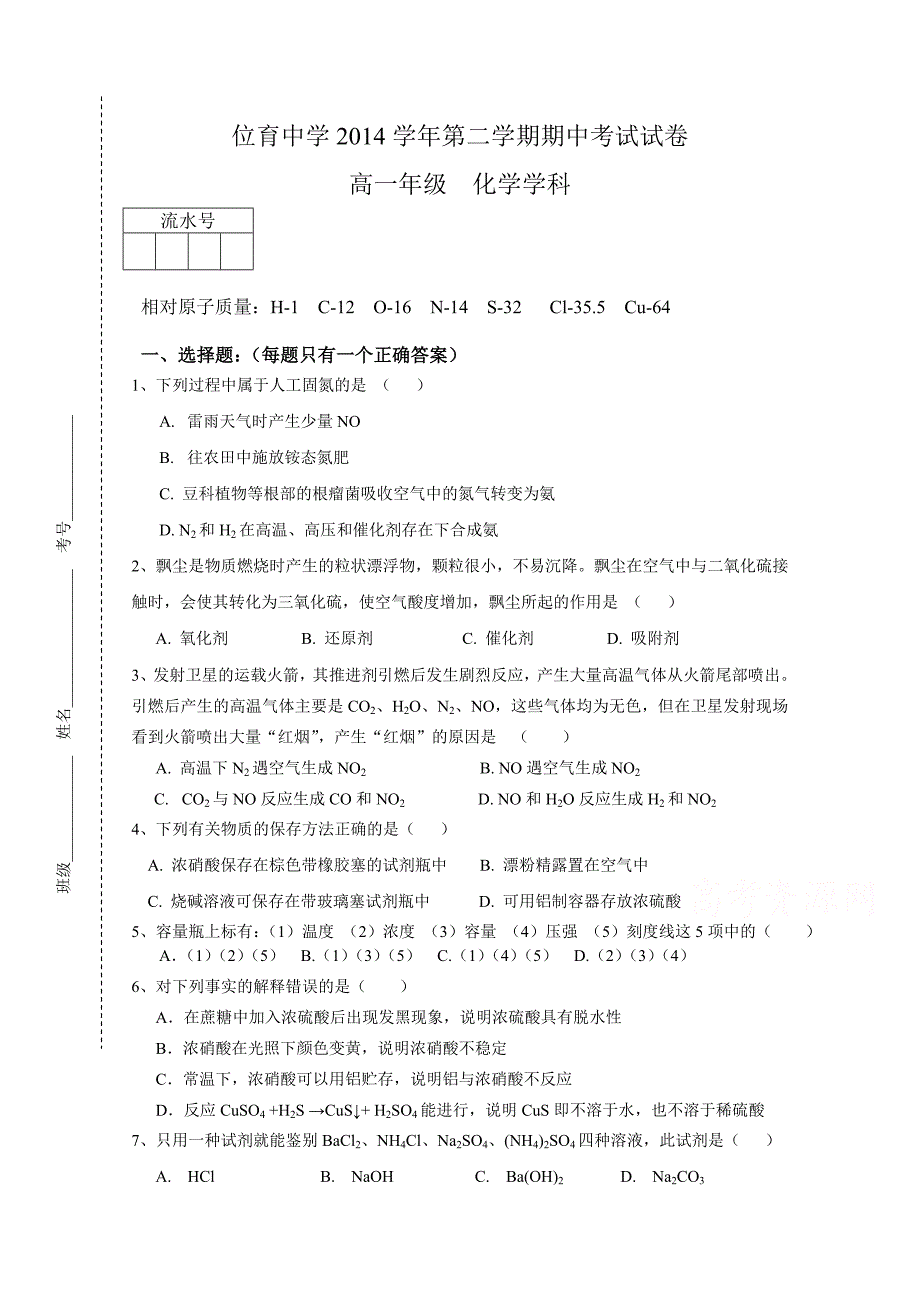 上海市位育中学2014-2015学年高一下学期期中考试化学试题 含答案_第1页