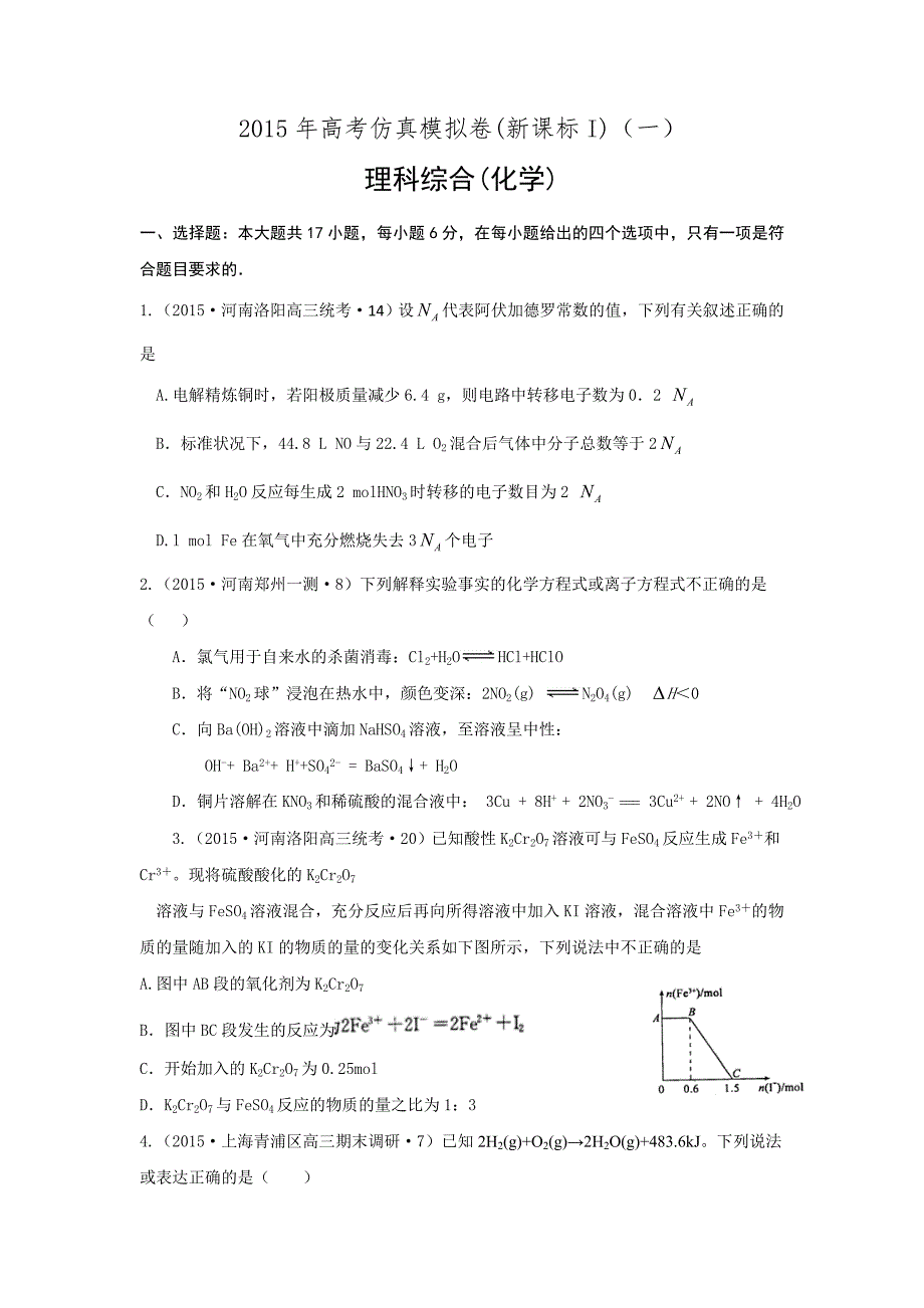 2015高考化学仿真模拟卷新课标II（一）_第1页