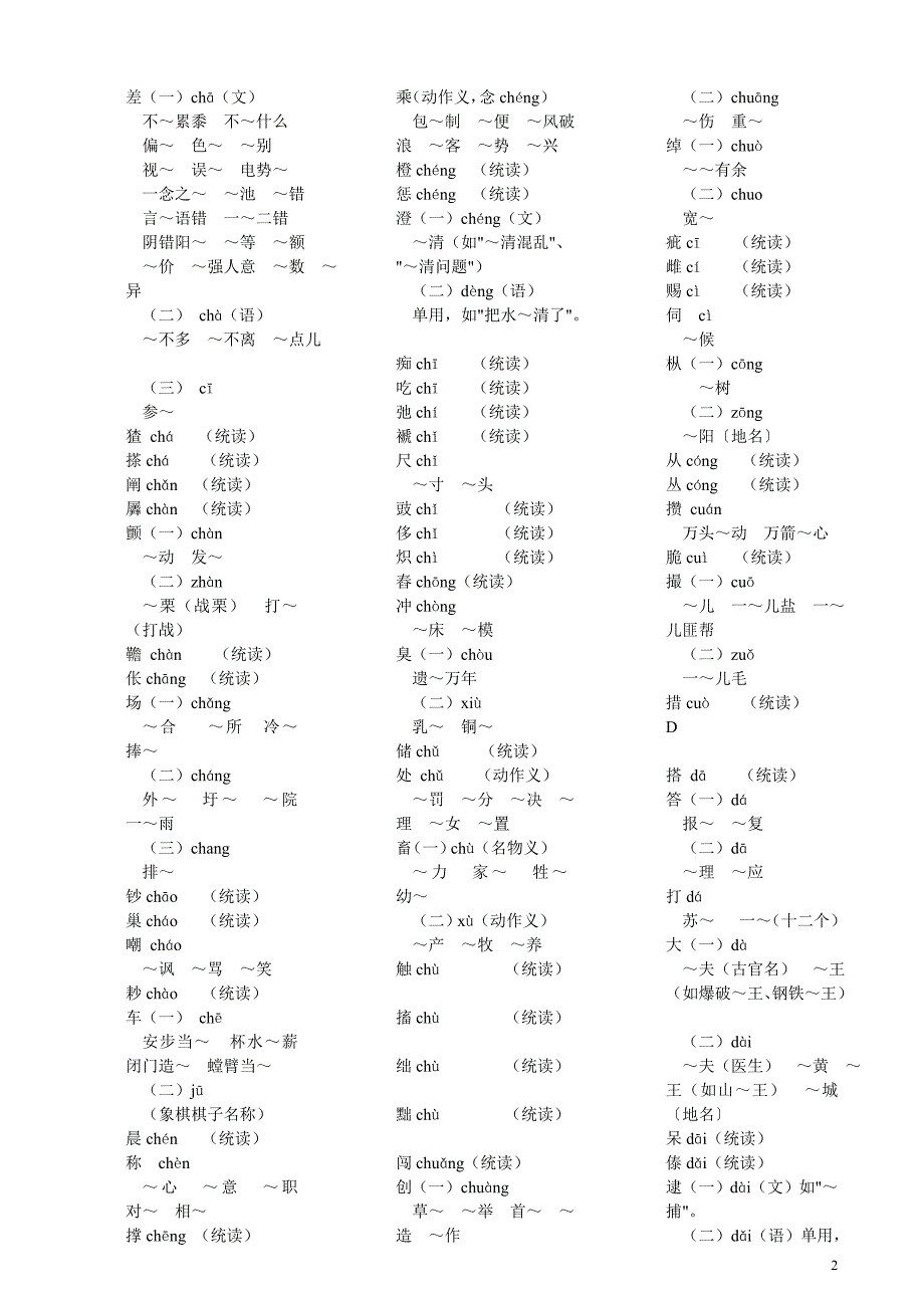 普通话异读词审音表正文_第2页