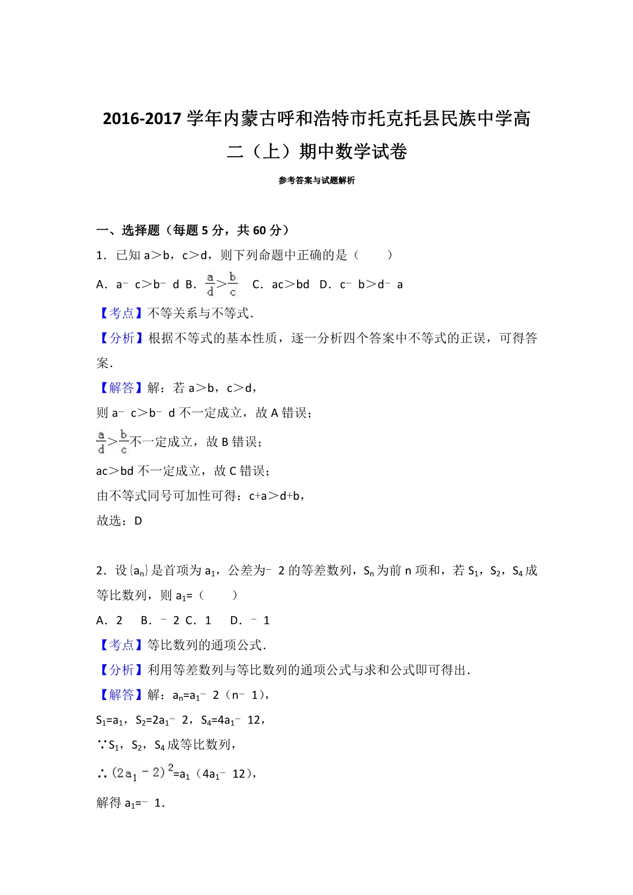 内蒙古呼和浩特市托克托县民族中学2016-2017学年高二上学期期中数学试卷 含解析_第4页