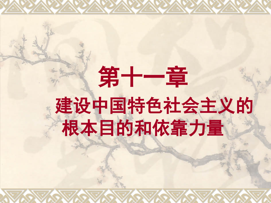 第十一章建设中国特色社会主义的根本目的和依靠力量理论_第1页