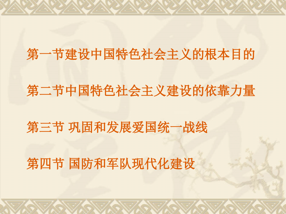 第十一章建设中国特色社会主义的根本目的和依靠力量理论_第2页