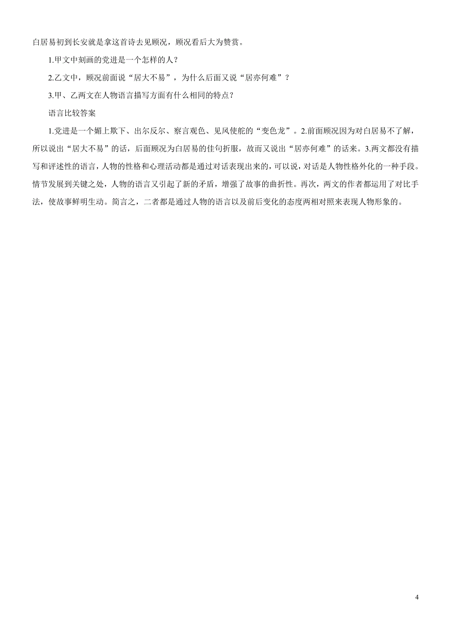 语文：2009中考文言诗文阅读点津：语言比较_第4页