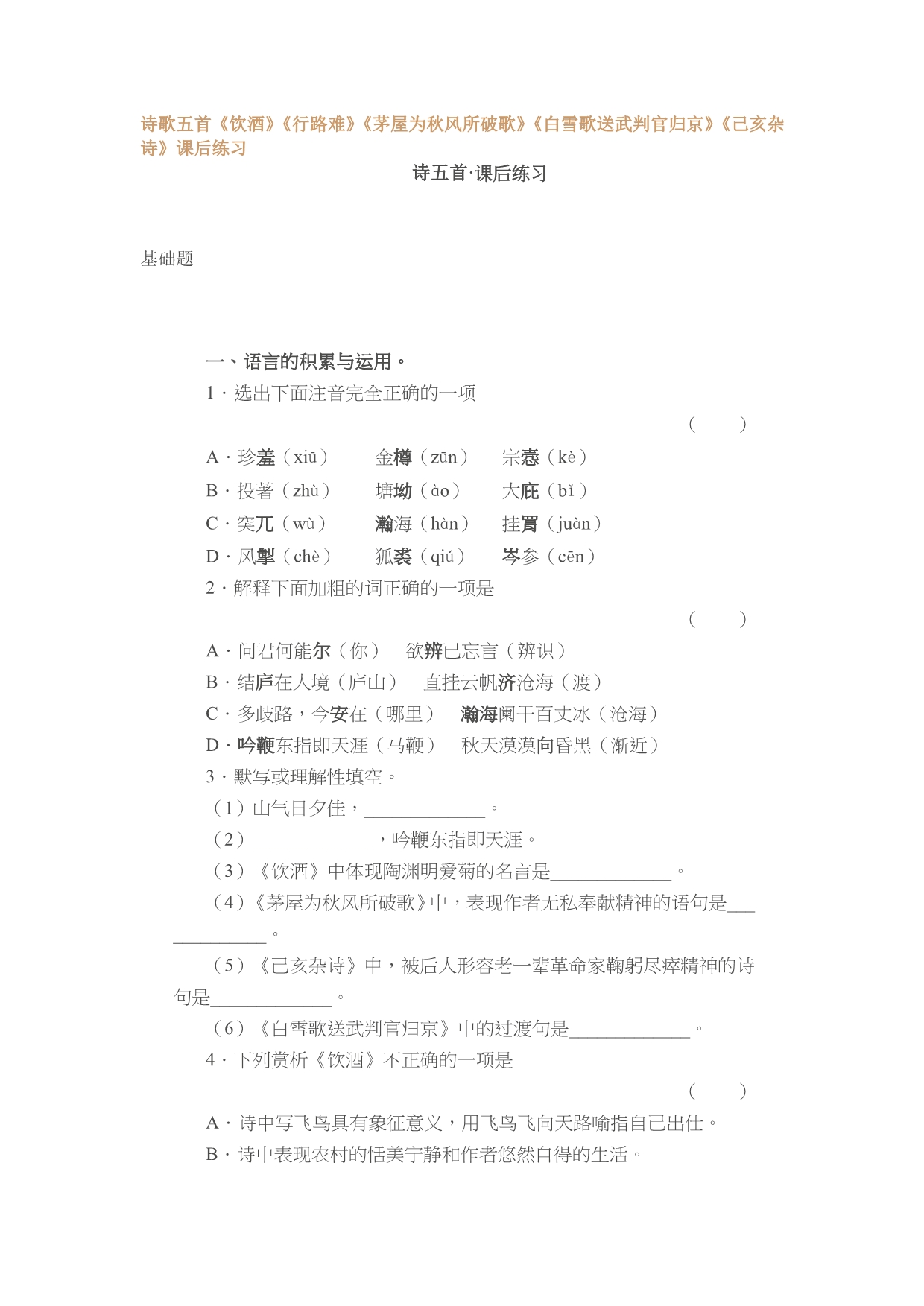 诗歌五首饮酒行路难茅屋为秋风所破歌白._第1页