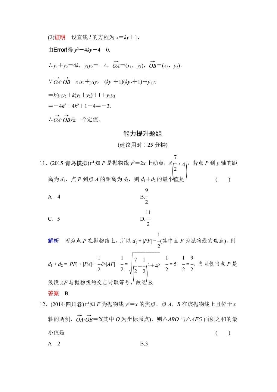 2016届数学一轮（文科）人教B版课时作业第九章平面解析几何第7讲含答案_第5页