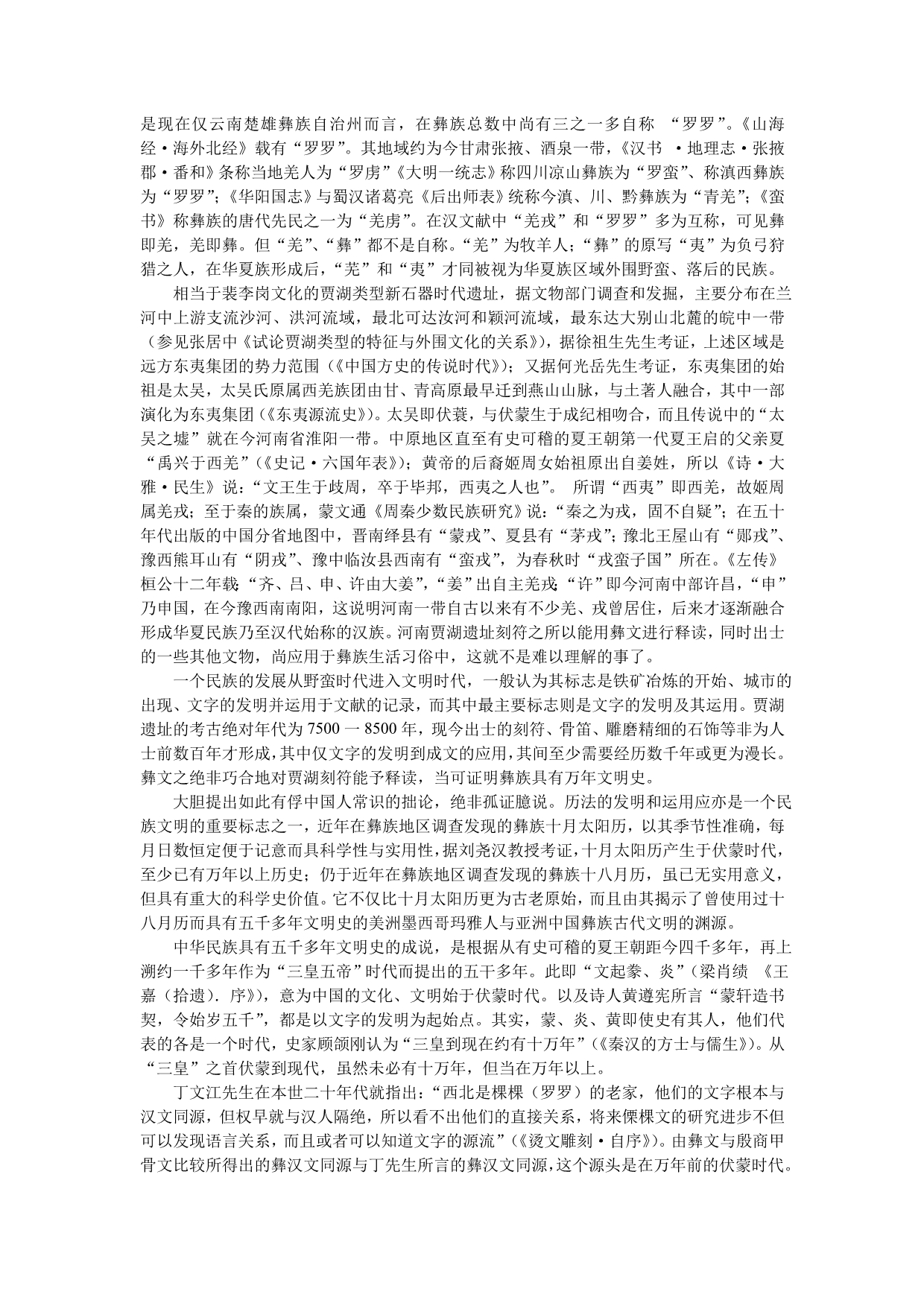贾湖刻符与中华彝族万年文明史_第5页