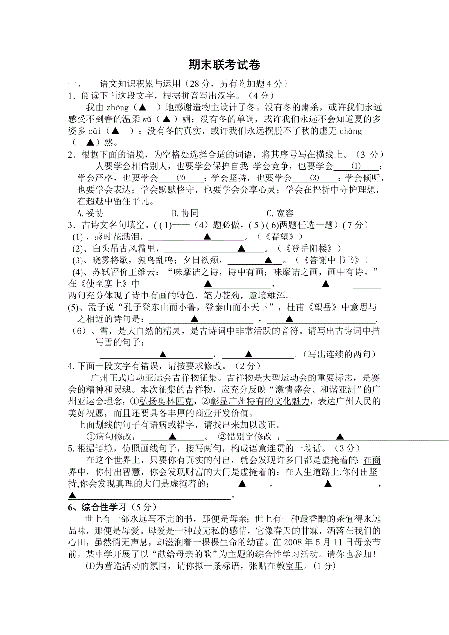 语文八年级上册期末联考试卷_第1页