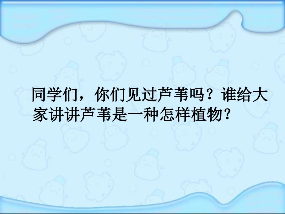 湘教版三年级语文下册《故乡的芦苇》课件_第3页