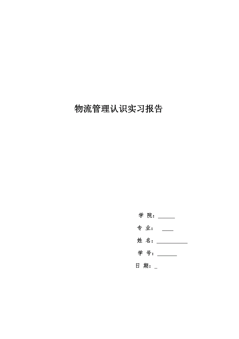 物流管理认知实习报告_第1页