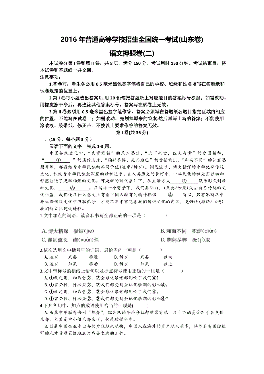 2016年普通高等学校招生全国统一考试（山东卷）语文试题二 含答案_第1页