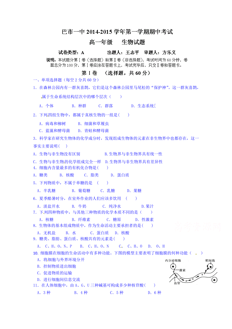 内蒙古2014-2015学年高一上学期期中考试生物试题（普通班） 含答案_第1页