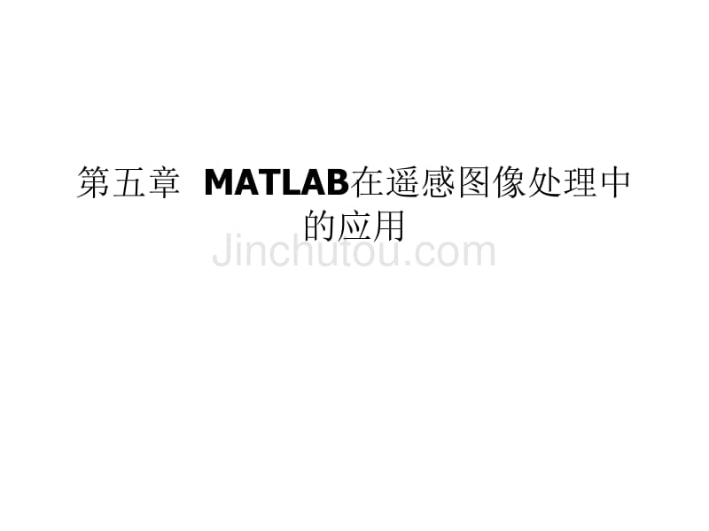 第五章MATLAB在遥感图像处理中的应用_第1页