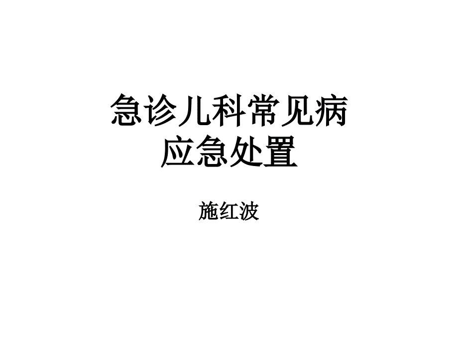 急诊儿科常见病应急处置_第1页