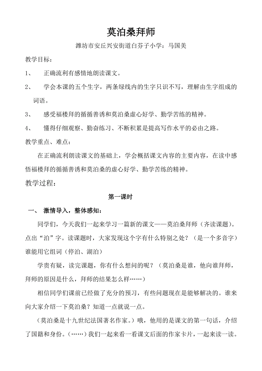 《莫泊桑拜师》教学设计马国美安丘市兴安街道白芬子小学_第1页