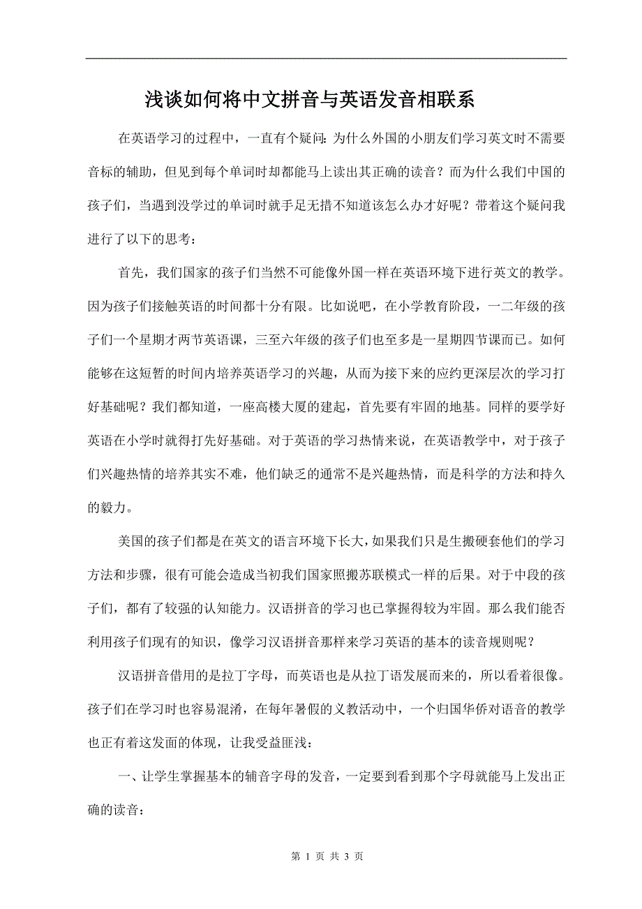 浅谈如何将中文拼音与英语发音相联系) (2)_第1页