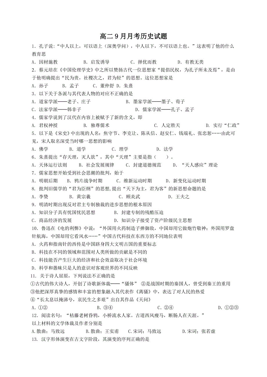 云南省蒙自县文澜高级中学2013-2014学年高二9月月考历史试题 无答案_第1页