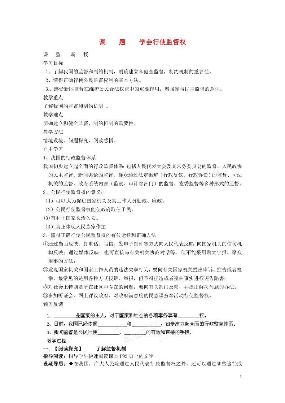 江苏省盐城市阜宁县明达初级中学九年级政治全册《7.3学会行使监督权》学案（无答案） 苏教版_第1页